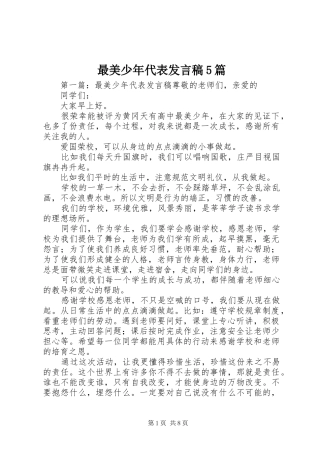 最美少年代表发言稿5篇