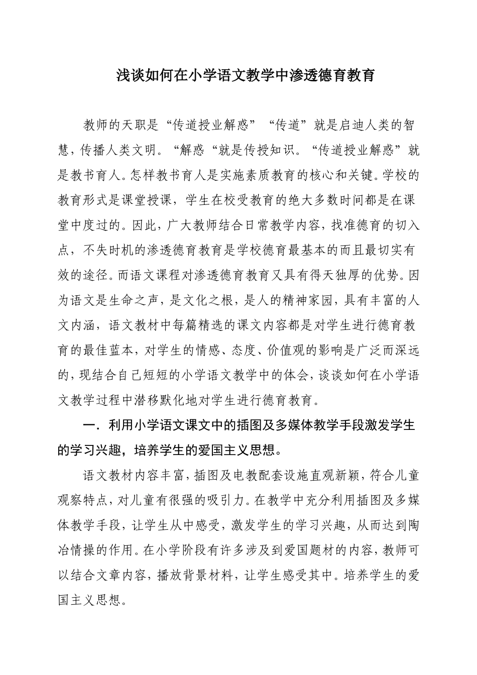 教学论文如何在语文教学中渗透德育教育_第1页