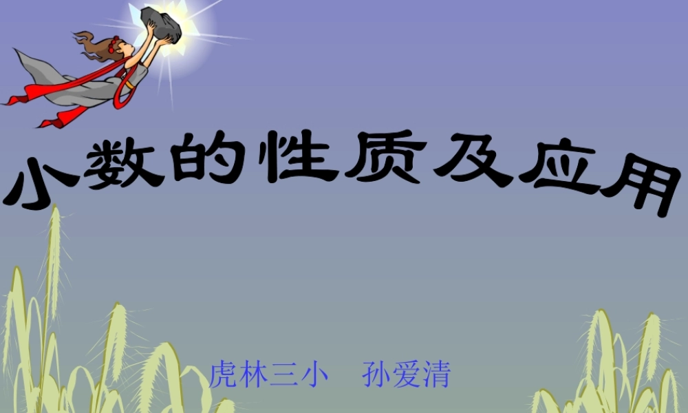 人教版四年级数学下册《小数的性质及应用》PPT课件