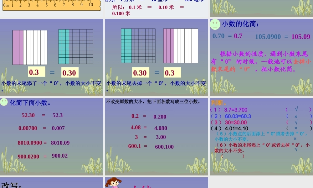 人教版四年级数学下册《小数的性质及应用》PPT课件