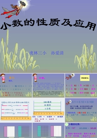 人教版四年级数学下册《小数的性质及应用》PPT课件