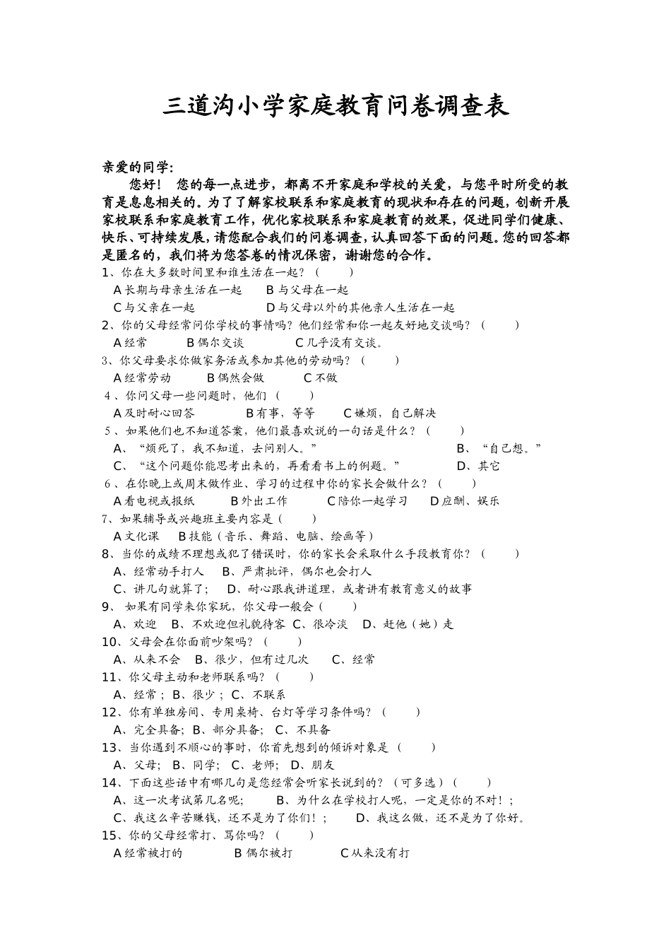 三道沟小学家庭教育问卷调查表_第1页