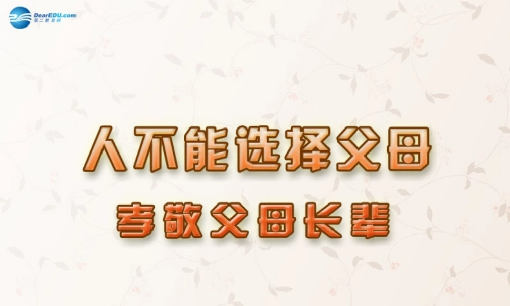 八年级政治上册 4.3 孝敬父母长辈课件 苏教版 课件
