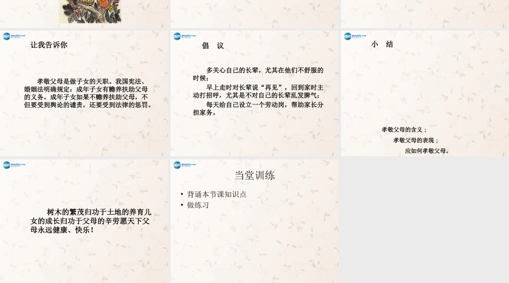 八年级政治上册 4.3 孝敬父母长辈课件 苏教版 课件