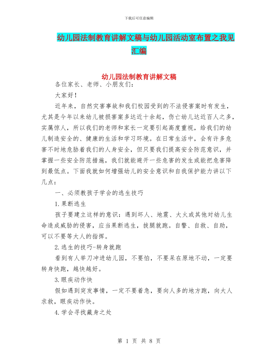 幼儿园法制教育讲解文稿与幼儿园活动室布置之我见汇编_第1页