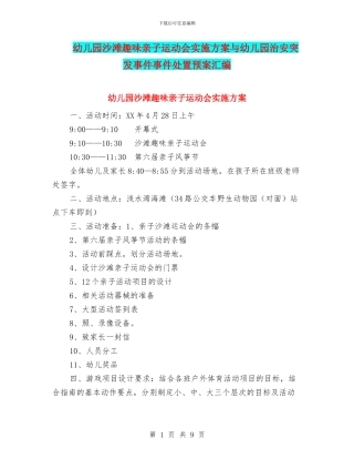 幼儿园沙滩趣味亲子运动会实施方案与幼儿园治安突发事件事件处置预案汇编