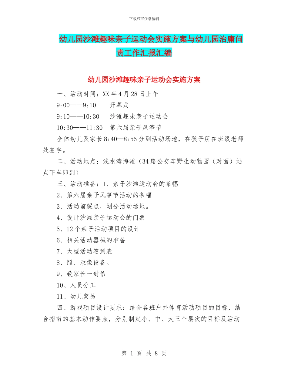 幼儿园沙滩趣味亲子运动会实施方案与幼儿园治庸问责工作汇报汇编_第1页