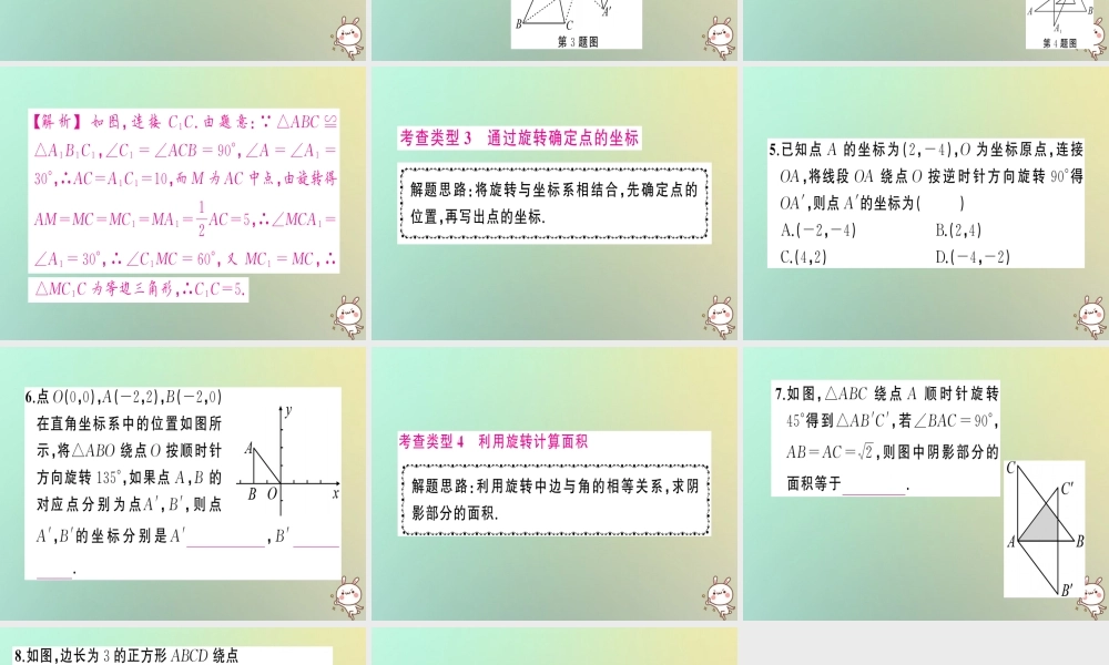 九年级数学上册 第二十三章 旋转 小专题训练(三)旋转中的计算问题习题课件 (新版)新人教版 课件