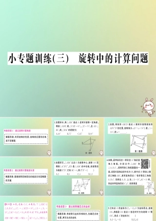 九年级数学上册 第二十三章 旋转 小专题训练(三)旋转中的计算问题习题课件 (新版)新人教版 课件