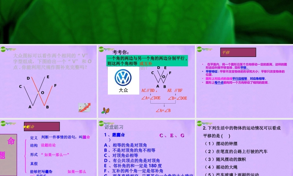 七年级数学下册 第五章相交线与平行线复习课件 人教新课标版 课件