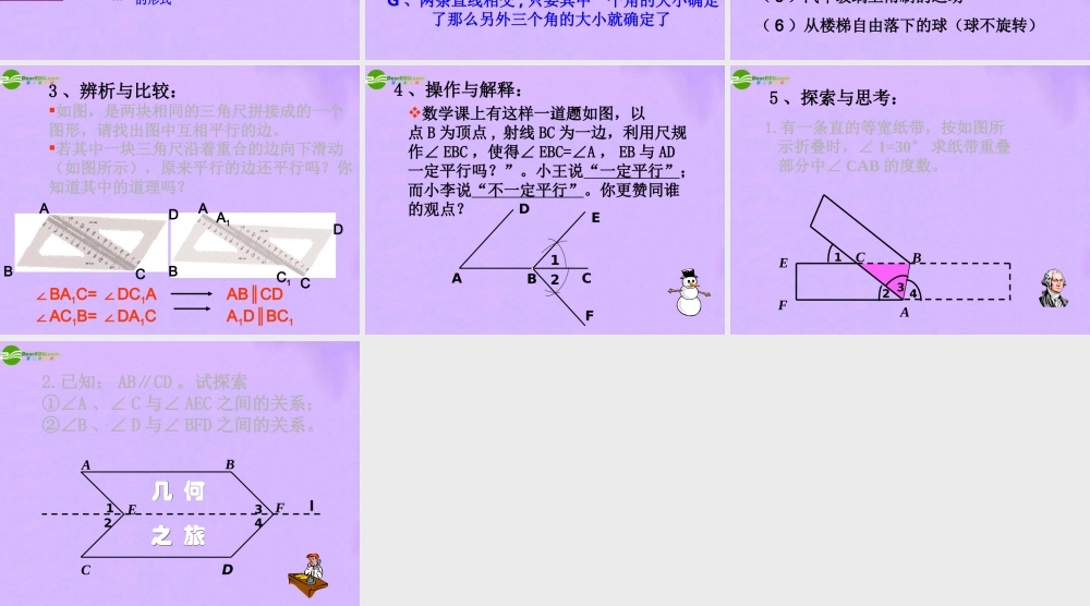 七年级数学下册 第五章相交线与平行线复习课件 人教新课标版 课件