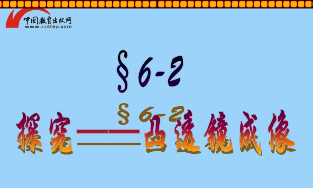 二、学生实验：探究——凸透镜成像-(2)