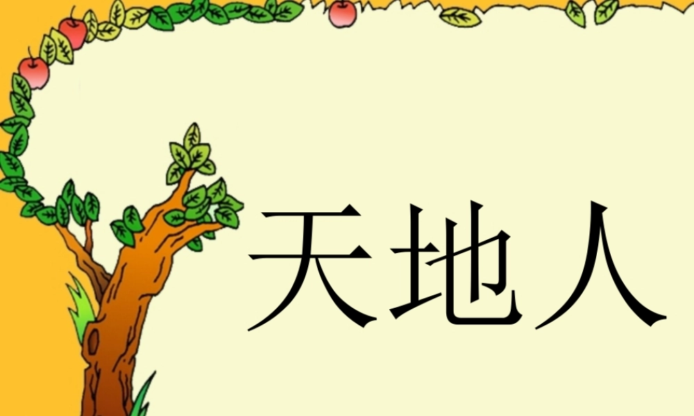 1天地人-(5)