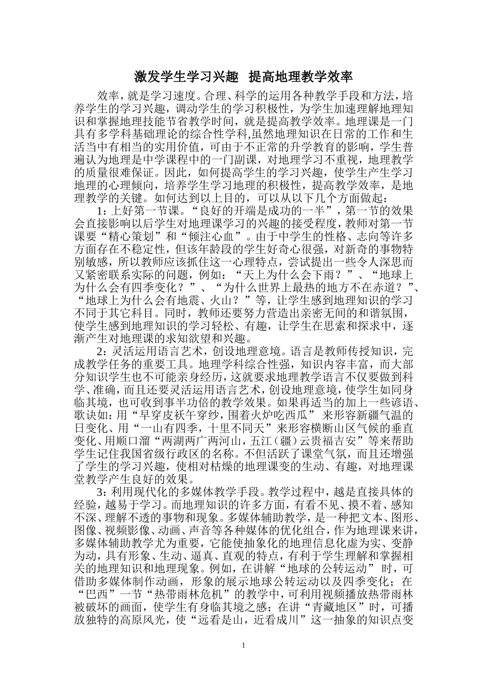 激发学生学习兴趣提高地理教学效率（2）_第1页