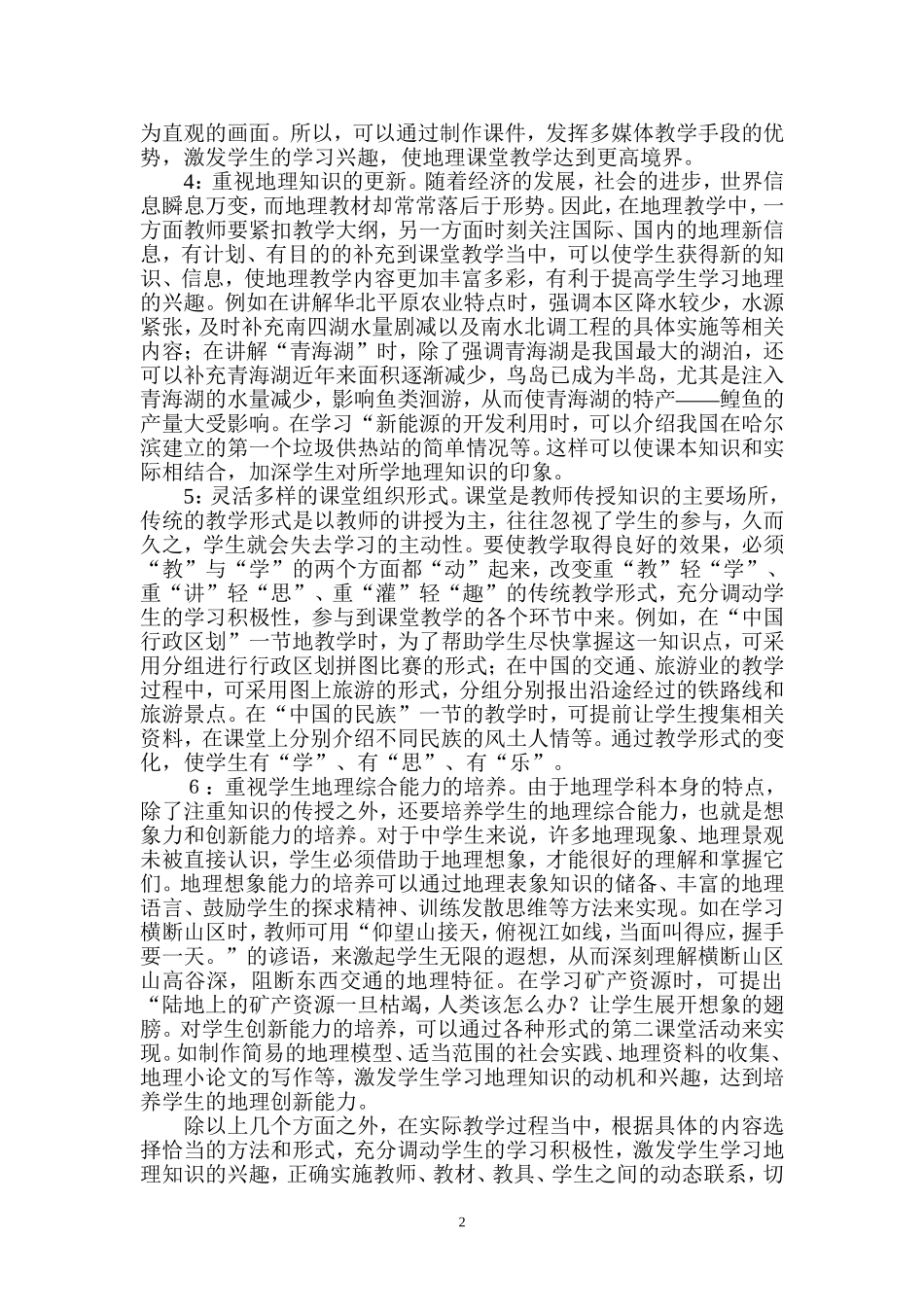 激发学生学习兴趣提高地理教学效率（2）_第2页