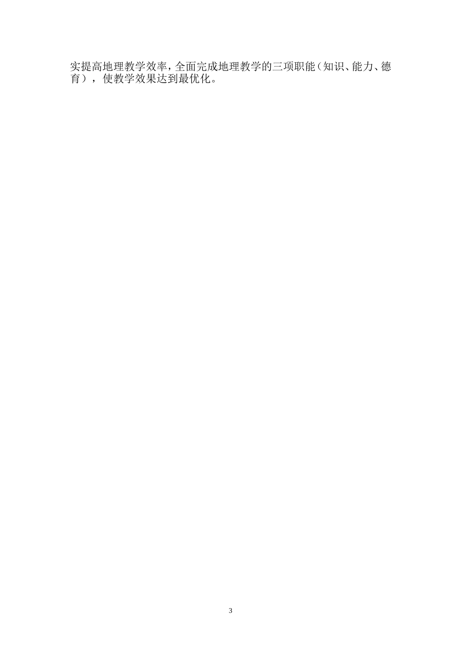 激发学生学习兴趣提高地理教学效率（2）_第3页