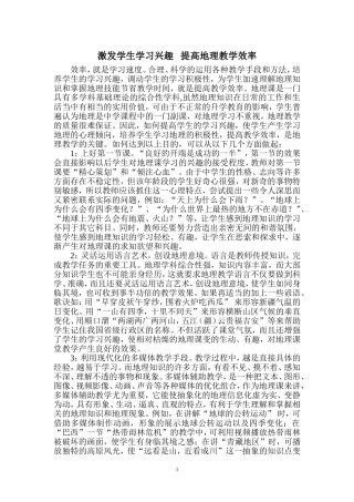 激发学生学习兴趣提高地理教学效率（2）