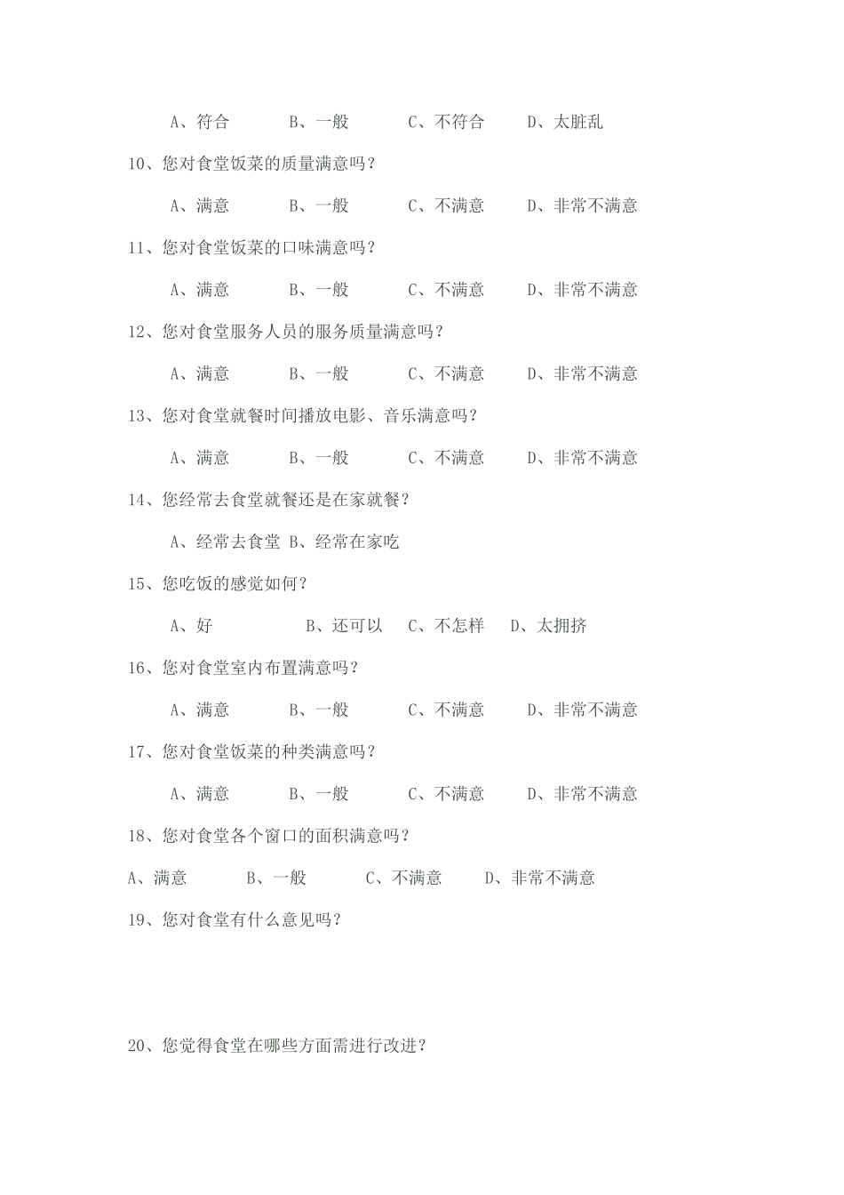 关于学校食堂满意度的调查设计及问卷_第2页