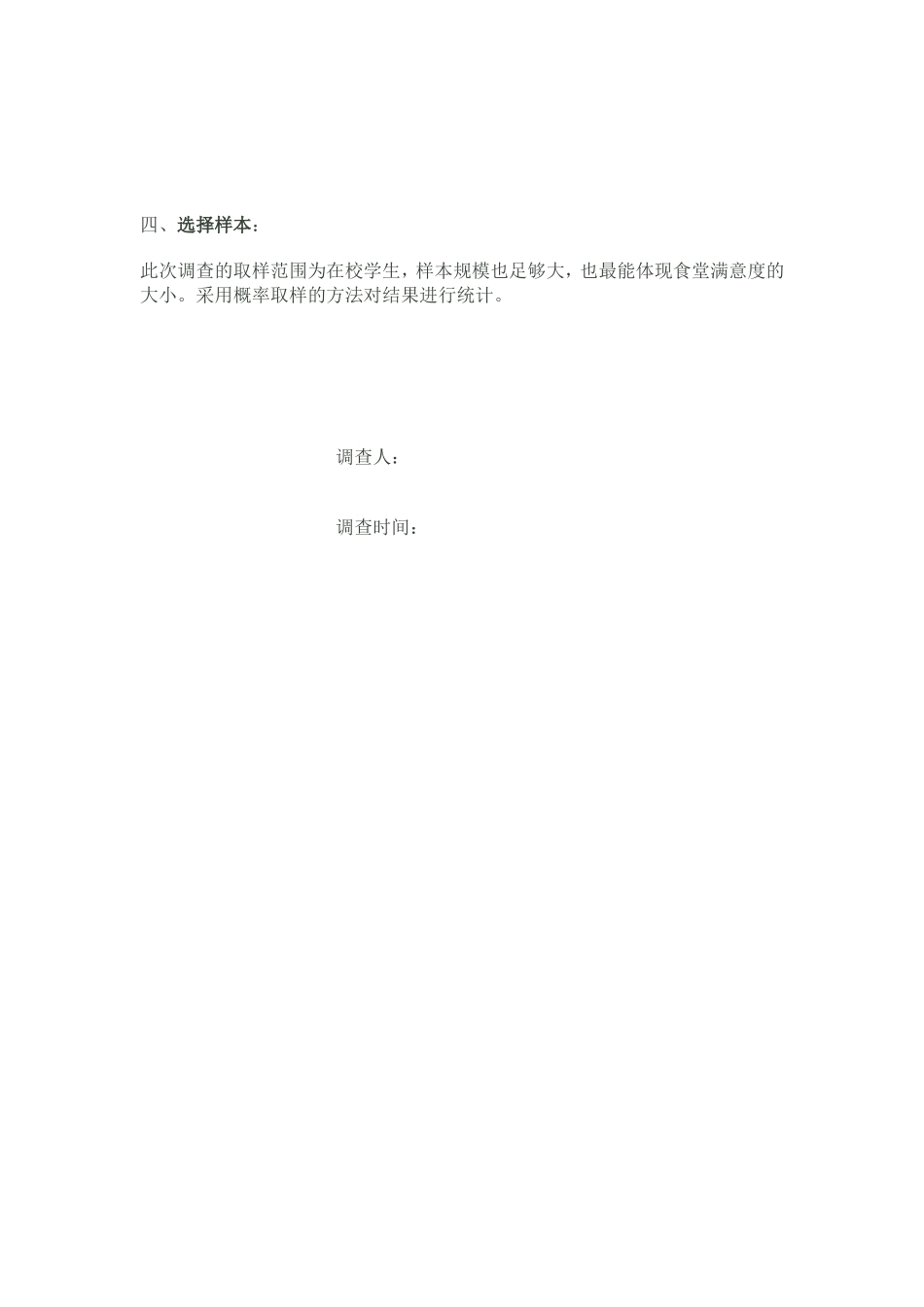 关于学校食堂满意度的调查设计及问卷_第3页