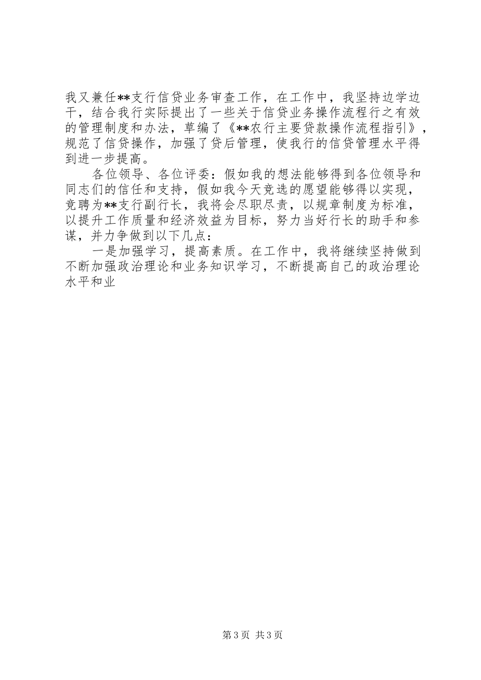 最新银行副行长竞聘演讲稿大全_第3页