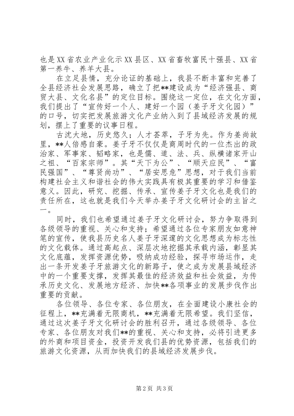 在姜子牙文化研讨会议演讲_第2页