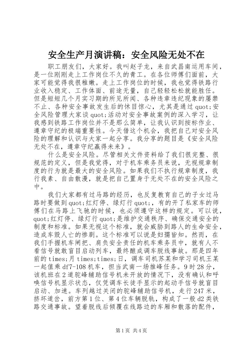 安全生产月演讲稿：安全风险无处不在_第1页