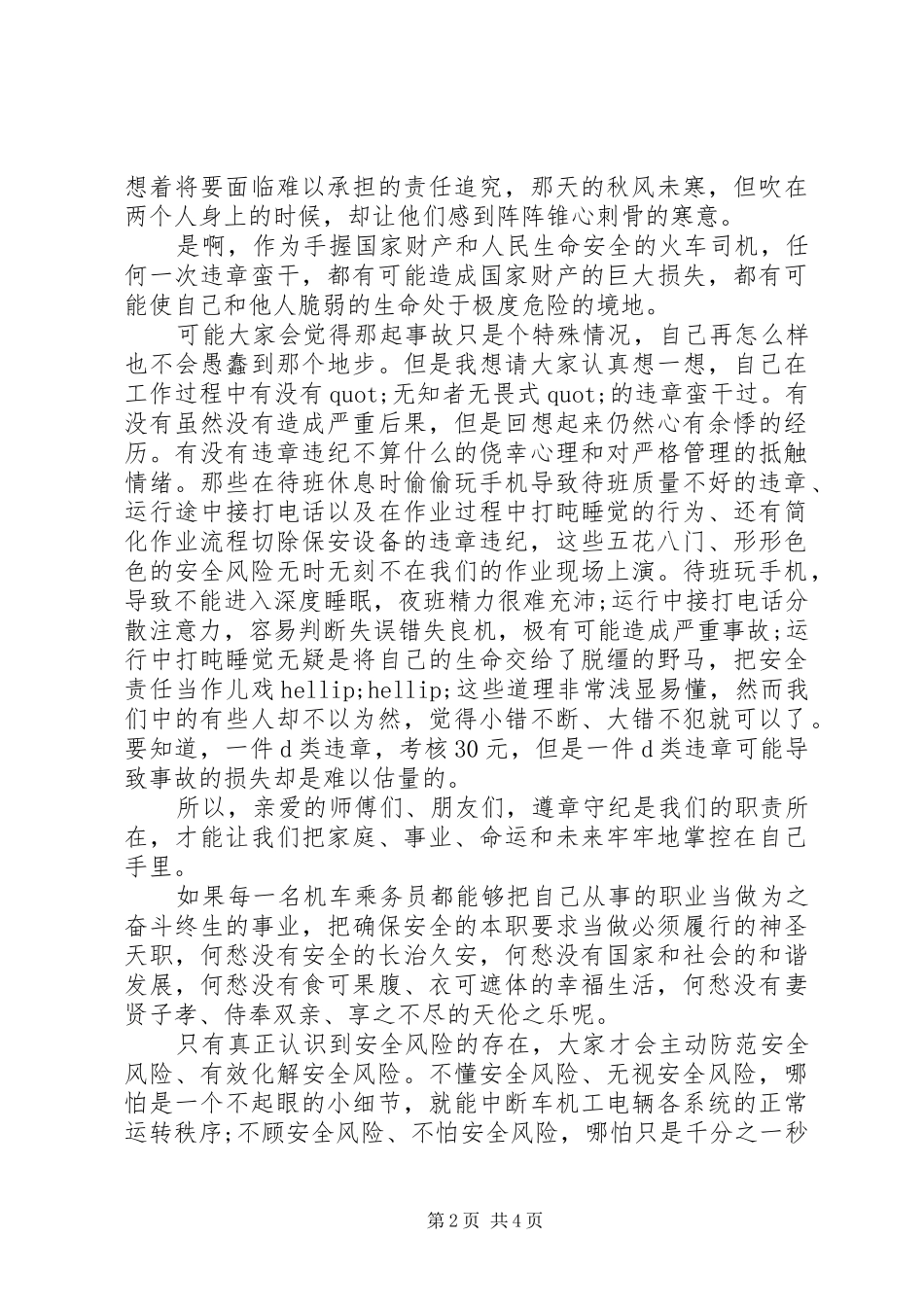安全生产月演讲稿：安全风险无处不在_第2页