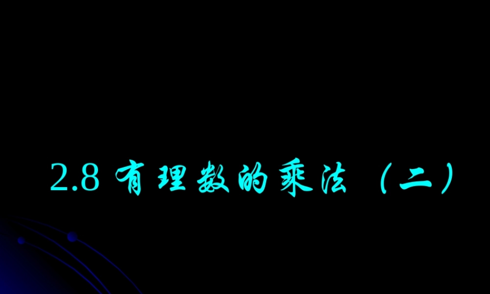 七年级数学有理数的乘法课件3 苏教版 课件
