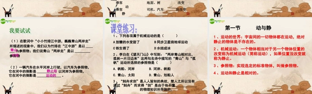 八年级物理 第1节动与静课件 沪科版 课件