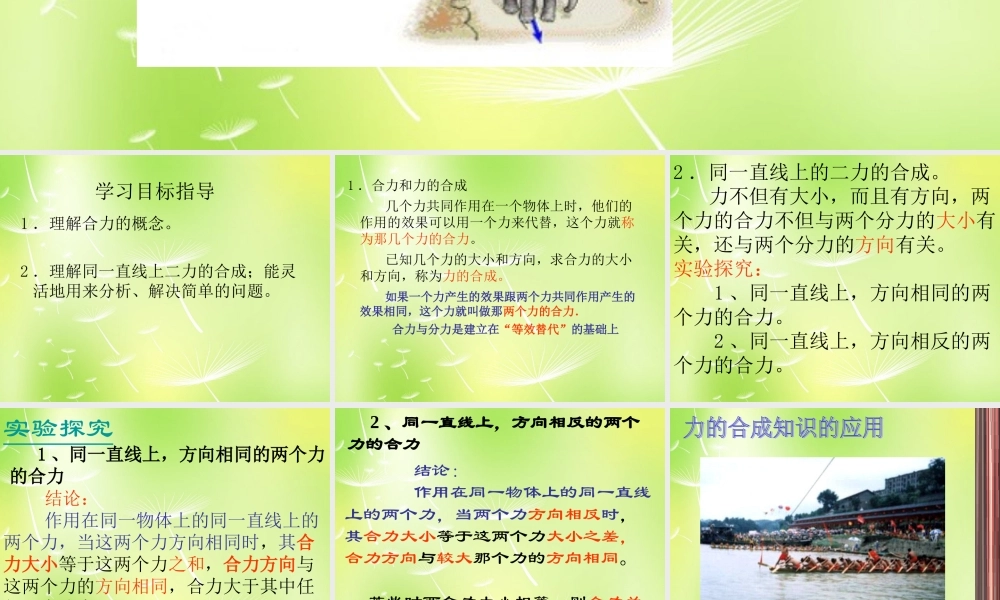 八年级物理下册 7.4 同一直线上二力的合成课件 (新版)北师大版 课件