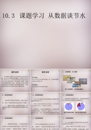 中学七年级数学下册 10.3 课题学习 从数据谈节水课件 (新版)新人教版 课件
