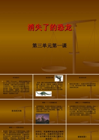 科学《消失了的恐龙》