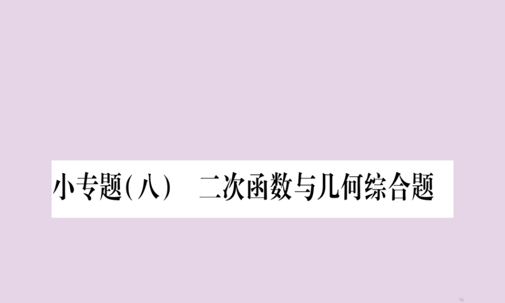 九年级数学上册 第二十二章 二次函数 222 二次函数与一元二次方程 小专题(八)二次函数与几何综合题作业课件 (新版)新人教版 课件