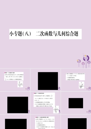 九年级数学上册 第二十二章 二次函数 222 二次函数与一元二次方程 小专题(八)二次函数与几何综合题作业课件 (新版)新人教版 课件