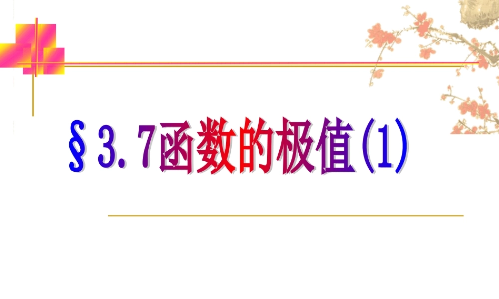 函数的极值(1)(2) 高三数学选修导数一章全套课件 人教版 高三数学选修导数一章全套课件 人教版