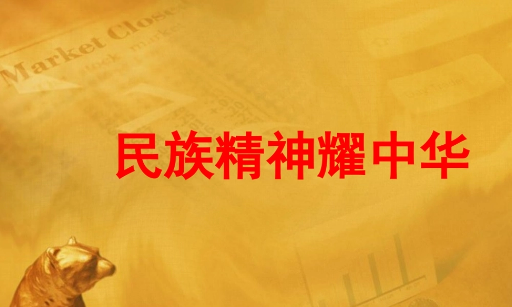 九年级政治 第九课 伟大民族精神耀中华课件 鲁教版 课件