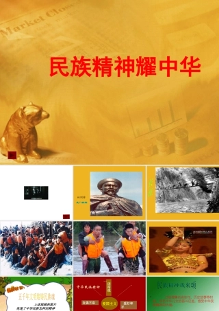 九年级政治 第九课 伟大民族精神耀中华课件 鲁教版 课件