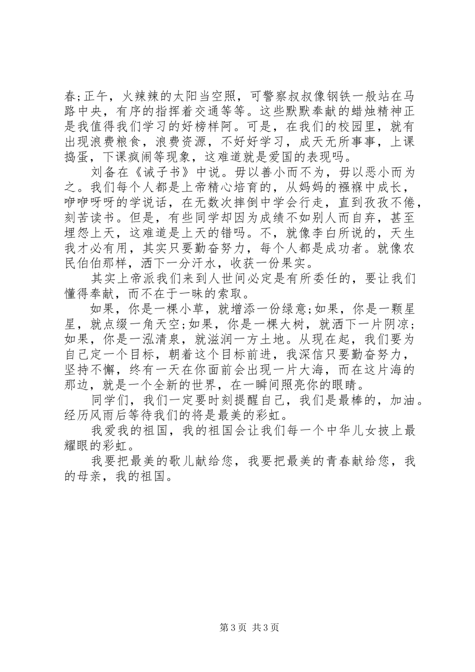 我的祖国演讲稿范文4篇_第3页