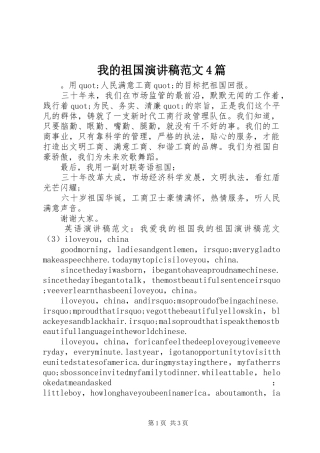 我的祖国演讲稿范文4篇