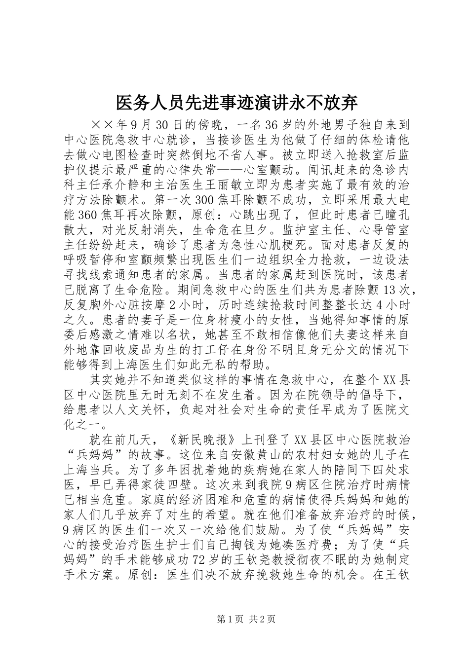 医务人员先进事迹演讲永不放弃_第1页
