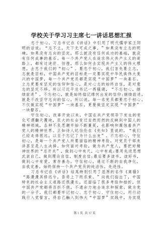 学校关于学习习主席七一讲话思想汇报