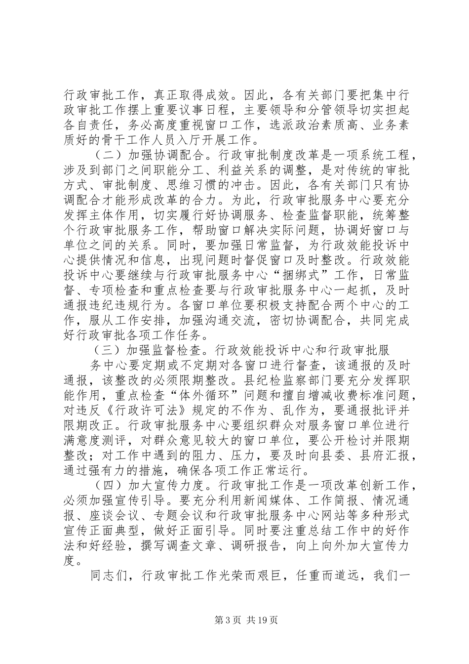 全县行政审批工作会议上的讲话_第3页