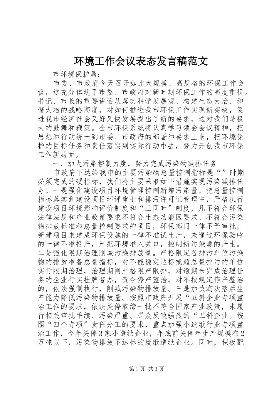 环境工作会议表态发言稿范文_第1页