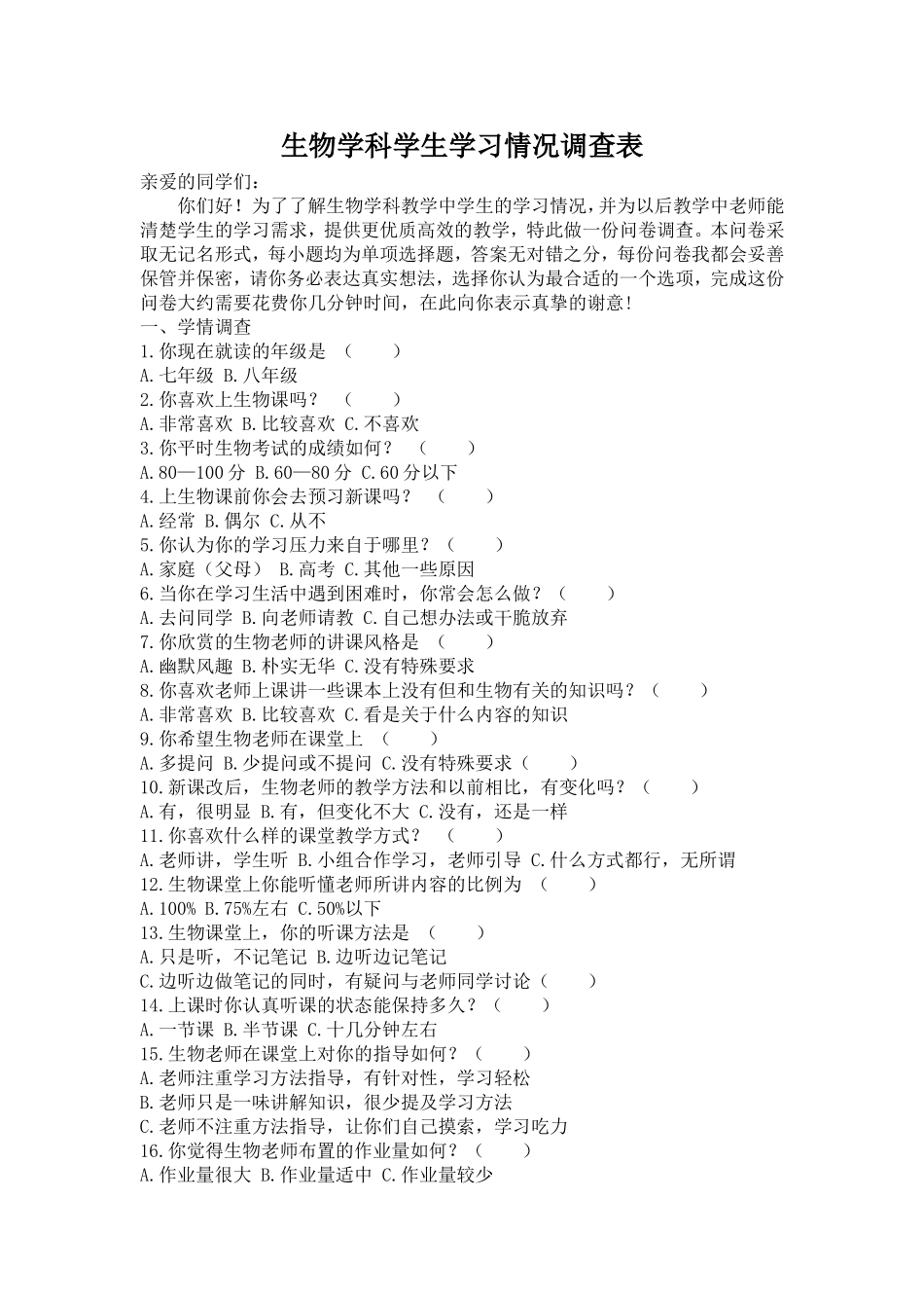生物学科学生学习情况调查表_第1页