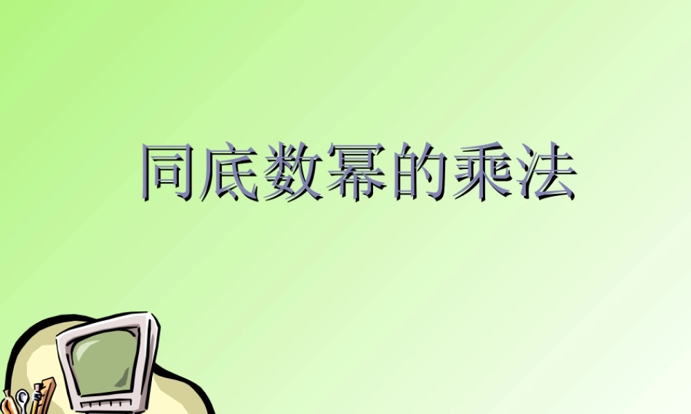 八年级数学同底数幂的乘法课件2华师版 课件