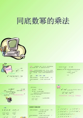 八年级数学同底数幂的乘法课件2华师版 课件