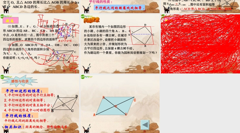 八年级数学上册 平行四边形的性质课件 华师大版 课件