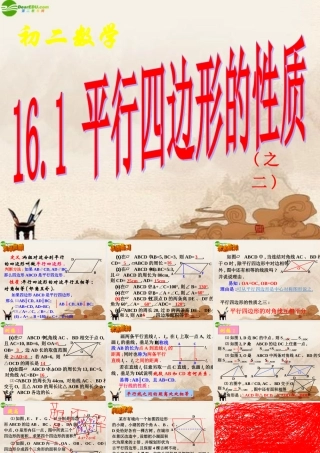 八年级数学上册 平行四边形的性质课件 华师大版 课件