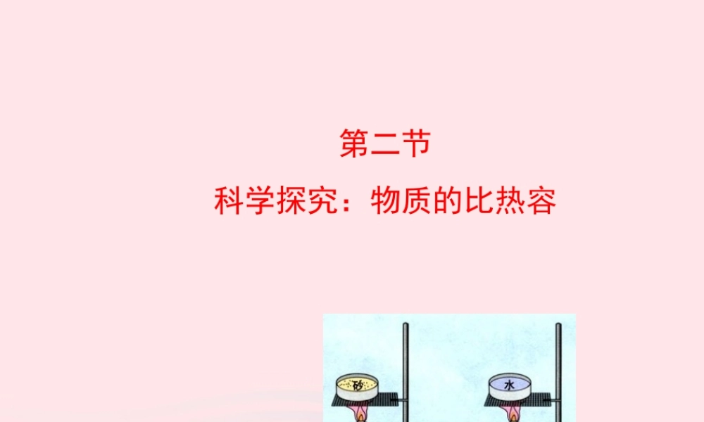 九年级物理全册 第十三章 第二节 科学探究：物质的比热容课件 (新版)沪科版 九年级物理全册 第十三章 第二节 科学探究：物质的比热容课件+素材(新版)沪科版-2