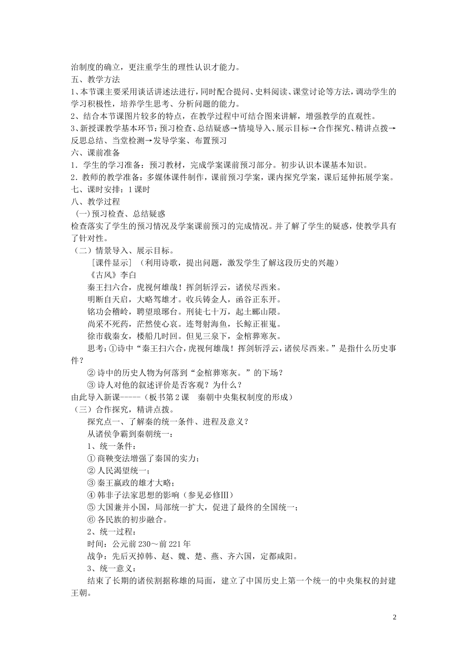 高中历史第2课秦朝中央集权制度的形成教案新人教版必修1_第2页